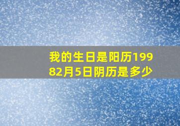 我的生日是阳历19982月5日阴历是多少