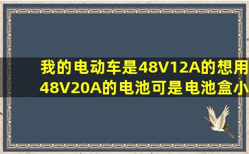 我的电动车是48V12A的,想用48V20A的电池,可是电池盒小了,怎么改...