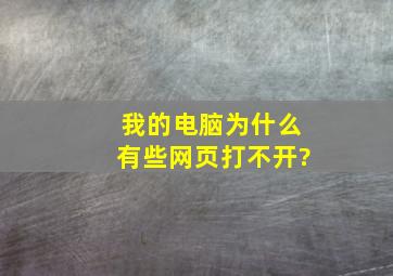 我的电脑为什么有些网页打不开?