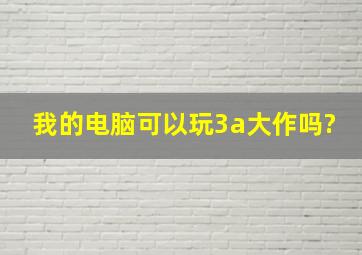 我的电脑可以玩3a大作吗?