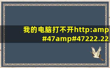 我的电脑打不开http://222.222.60.245这种网址,而有的电脑可以...