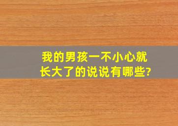 我的男孩一不小心就长大了的说说有哪些?