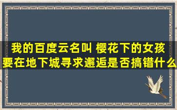 我的百度云名叫 樱花下的女孩 ,要《在地下城寻求邂逅是否搞错什么》...