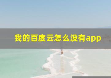 我的百度云怎么没有app