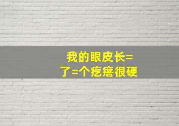 我的眼皮长=了=个疙瘩,很硬