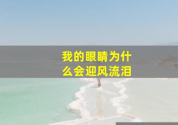 我的眼睛为什么会迎风流泪