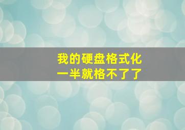 我的硬盘格式化一半就格不了了