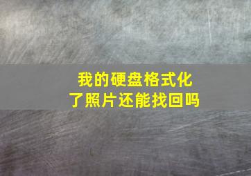 我的硬盘格式化了照片还能找回吗(