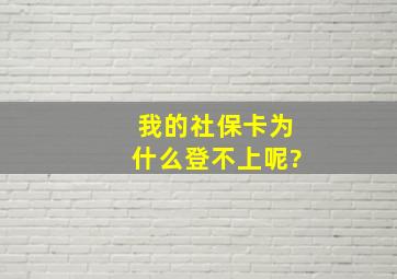 我的社保卡为什么登不上呢?