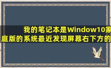 我的笔记本是Window10家庭版的系统,最近发现屏幕右下方的操作中心...