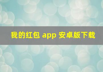 我的红包 app 安卓版下载