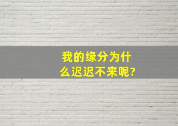 我的缘分为什么迟迟不来呢?