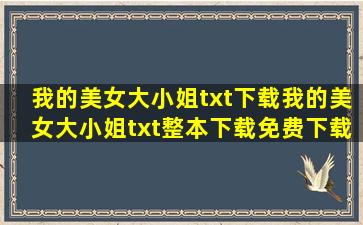 我的美女大小姐txt下载我的美女大小姐txt整本下载免费下载