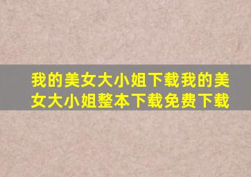 我的美女大小姐下载我的美女大小姐整本下载免费下载