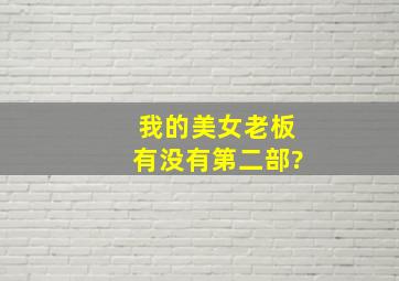 我的美女老板有没有第二部?