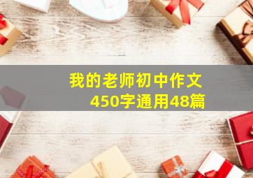 我的老师初中作文450字(通用48篇)