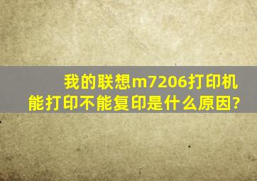 我的联想m7206打印机,能打印不能复印是什么原因?