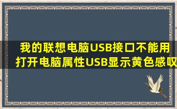 我的联想电脑USB接口不能用 打开电脑属性USB显示黄色感叹号