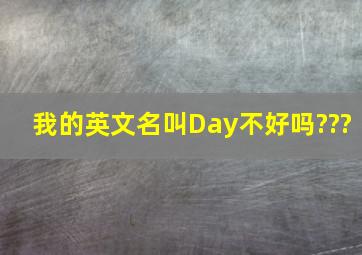 我的英文名叫Day,不好吗???