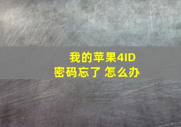 我的苹果4ID密码忘了 怎么办