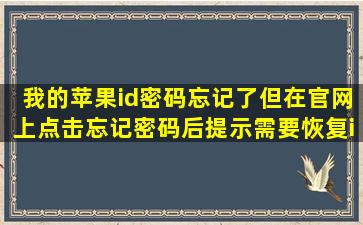 我的苹果id密码忘记了但在官网上点击忘记密码后提示需要恢复id大概需