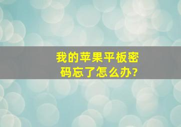 我的苹果平板密码忘了怎么办?