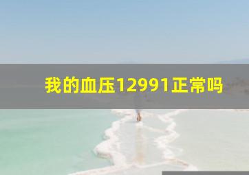 我的血压12991正常吗