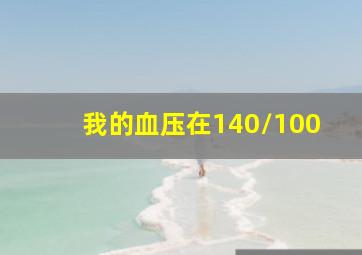 我的血压在140/100