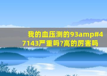 我的血压测的93/143,严重吗?高的厉害吗