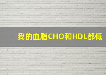 我的血脂CHO和HDL都低