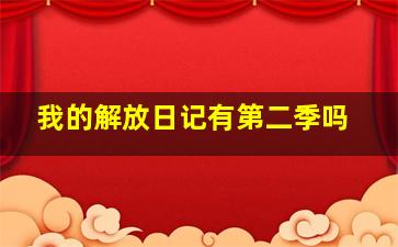 我的解放日记有第二季吗