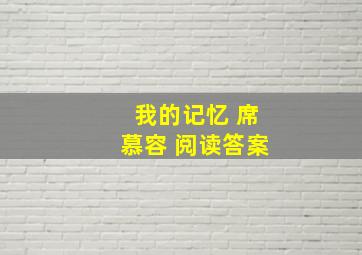 我的记忆 席慕容 阅读答案