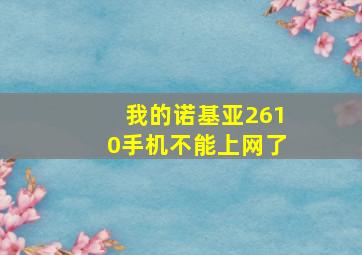 我的诺基亚2610手机,不能上网了