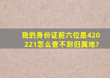 我的身份证前六位是420221怎么查不到归属地?