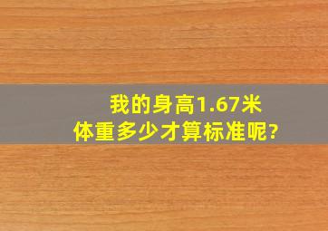 我的身高1.67米,体重多少才算标准呢?