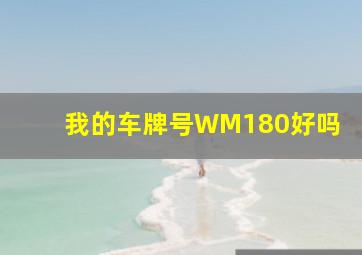 我的车牌号WM180好吗