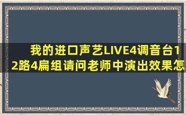 我的进口声艺LIVE4调音台12路4扁组请问老师中演出效果怎么样