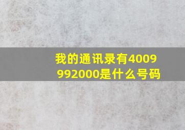 我的通讯录有4009992000是什么号码