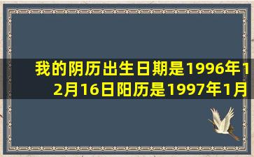 我的阴历出生日期是1996年12月16日阳历是1997年1月24日那么本命