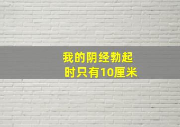 我的阴经勃起时只有10厘米