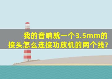 我的音响就一个3.5mm的接头怎么连接功放机的两个线?