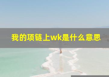 我的项链上wk是什么意思