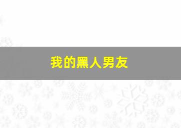 我的黑人男友