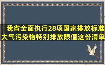 我省全面执行28项国家排放标准大气污染物特别排放限值,这份清单请...