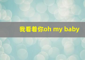 我看着你oh my baby