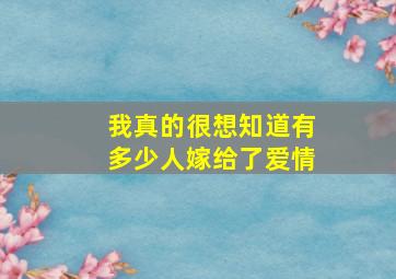 我真的很想知道,有多少人嫁给了爱情