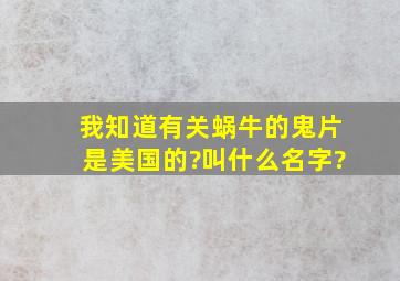 我知道有关蜗牛的鬼片是美国的?叫什么名字?