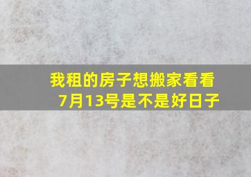 我租的房子,想搬家看看7月13号是不是好日子