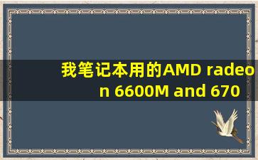 我笔记本用的AMD radeon 6600M and 6700M