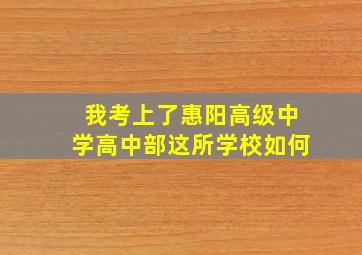 我考上了惠阳高级中学高中部这所学校如何(